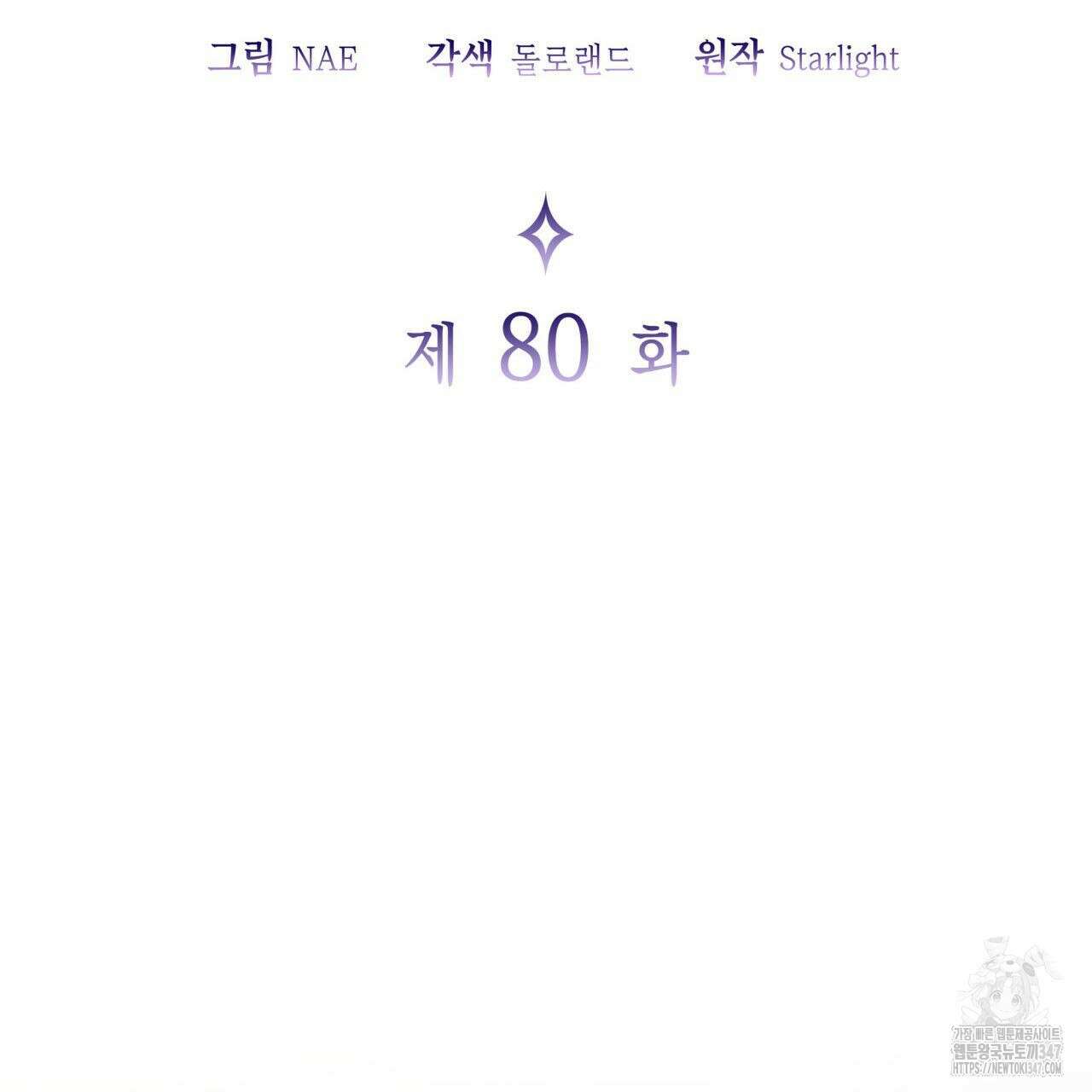 사랑받기 원하지 않는다 80화 25
