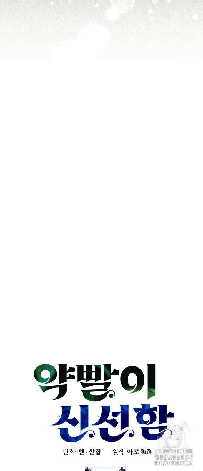 약빨이 신선함 95화 49