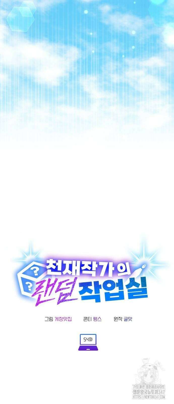 천재작가의 랜덤 작업실 54화 2