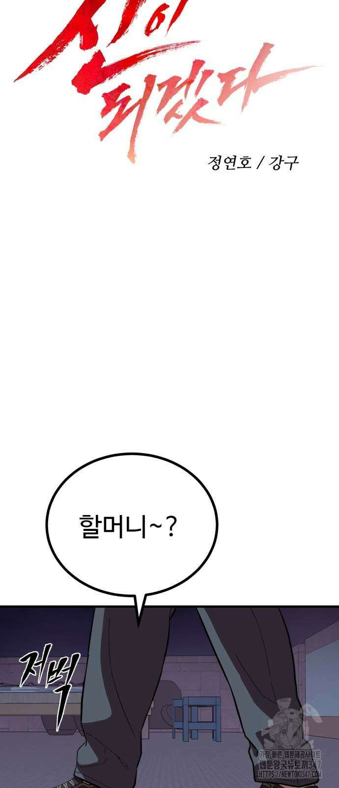 신이 되겠다 12화 13
