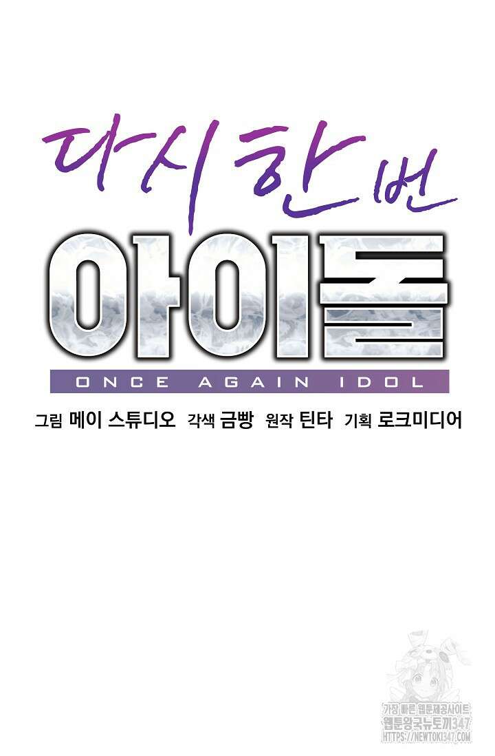 다시 한번 아이돌 145화 12