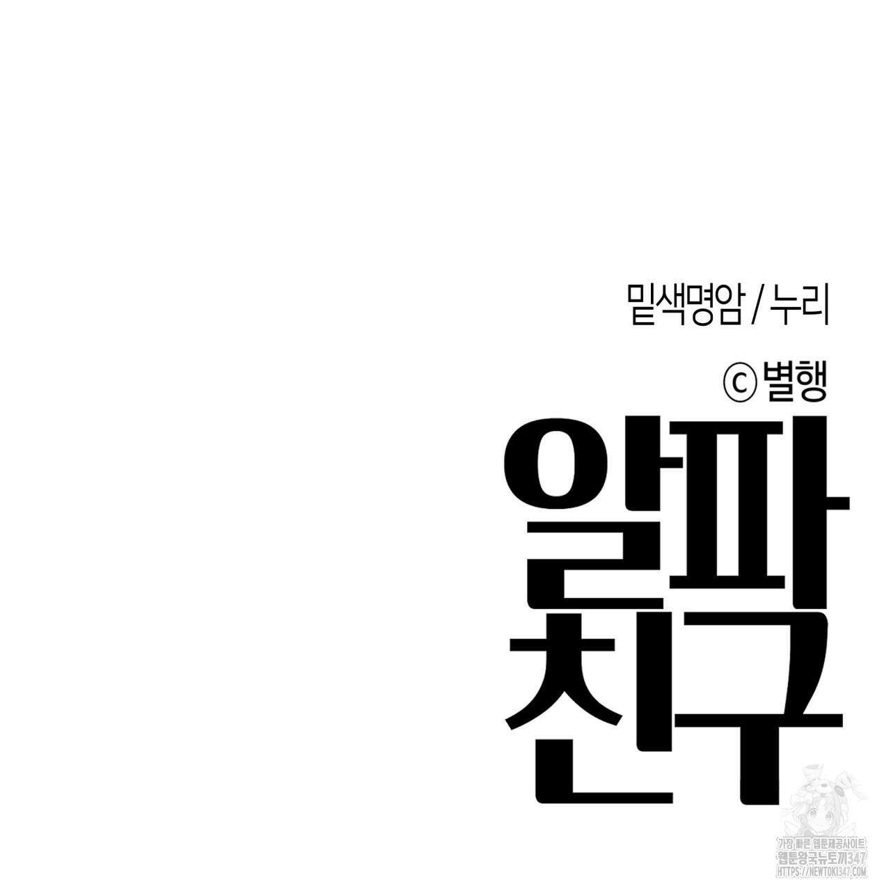 알파친구 36화 153