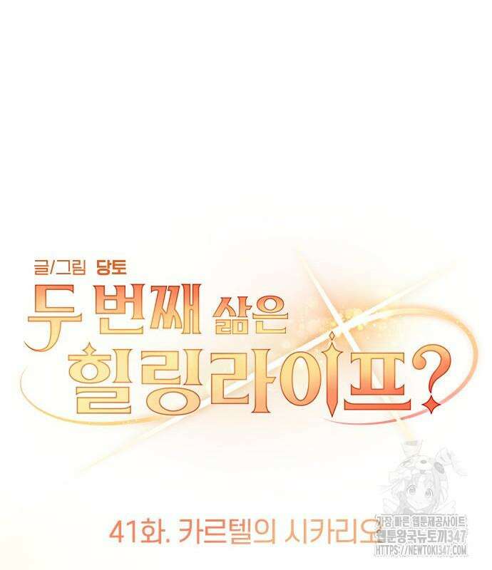 두 번째 삶은 힐링라이프? 41화 49
