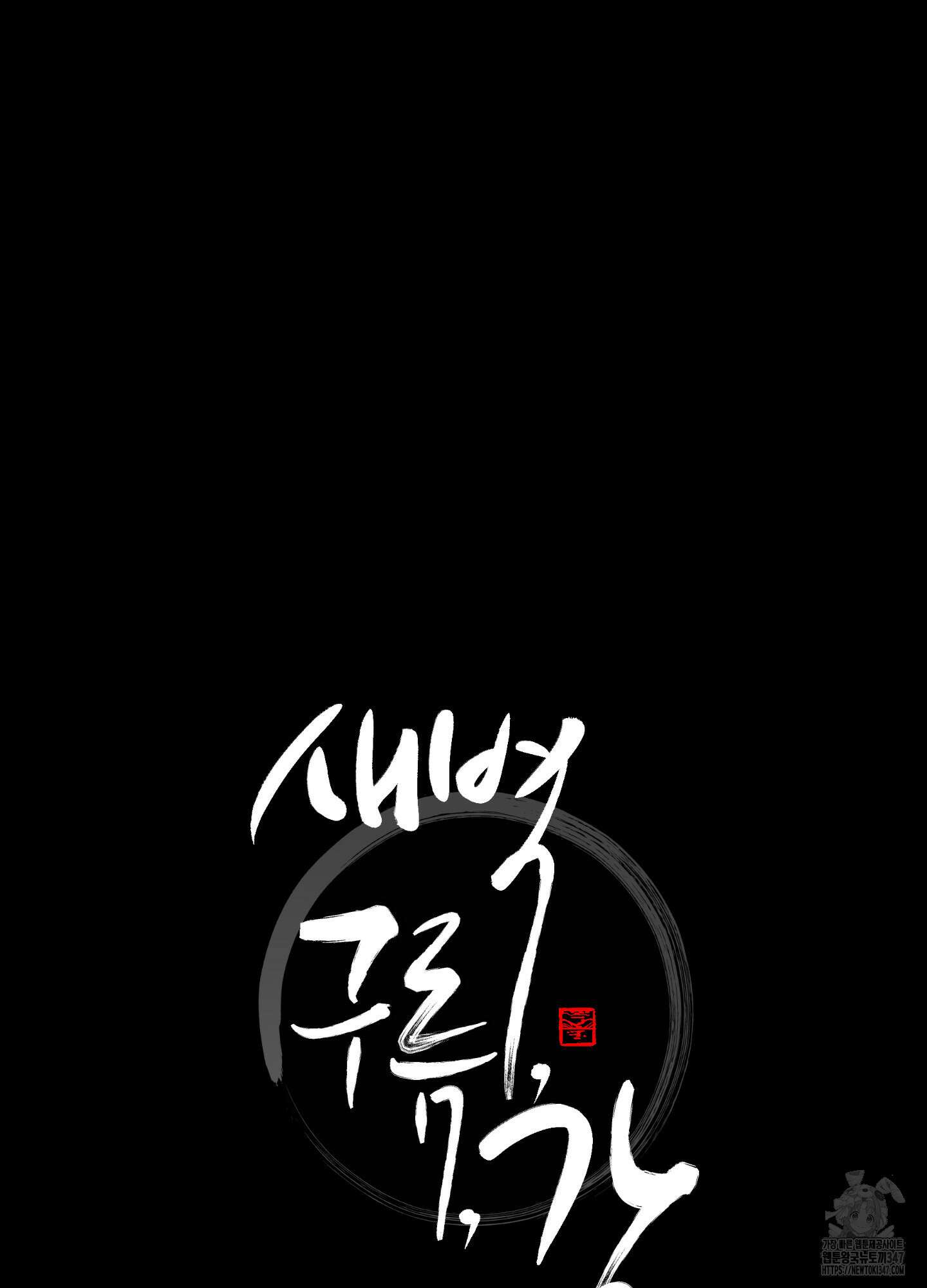 새벽 구름 강 65화 10