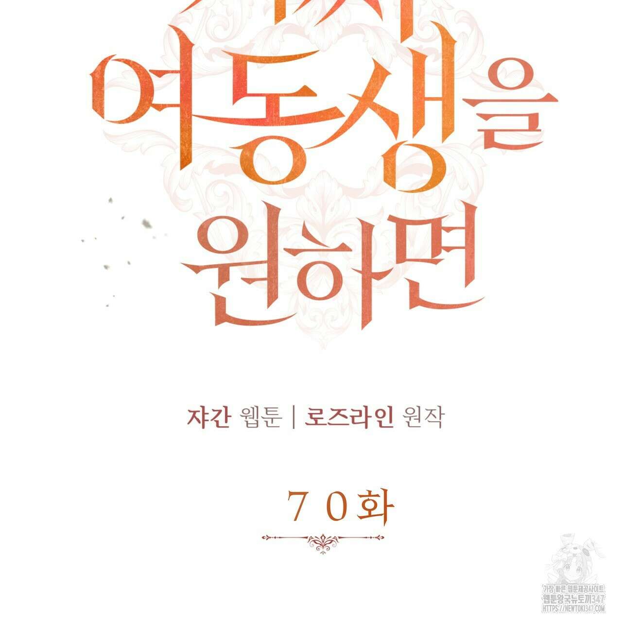 가짜 여동생을 원하면 70화 7
