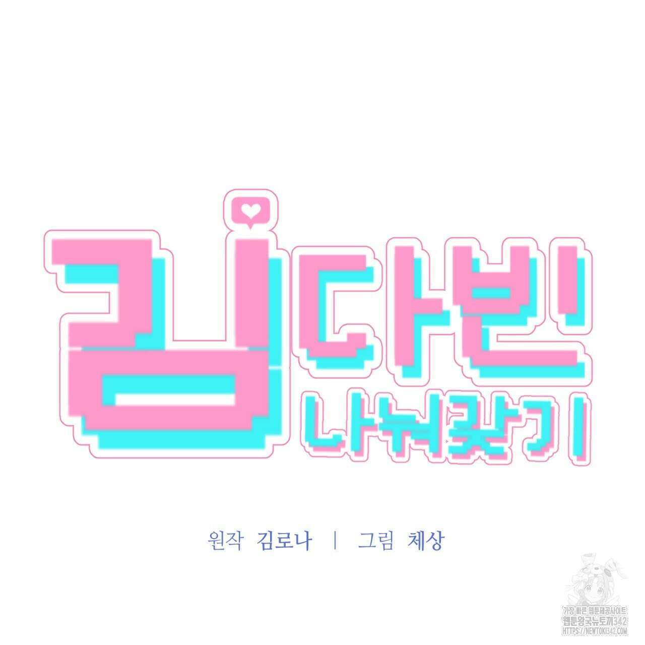 김다빈 나눠갖기 2화 20
