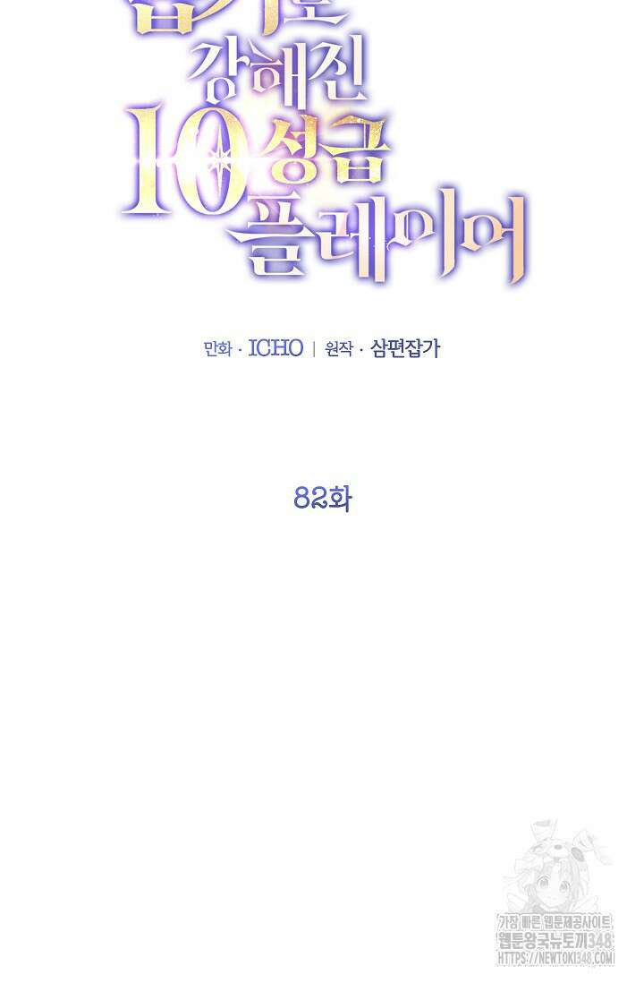 뽑기로 강해진 10성급 플레이어 82화 2