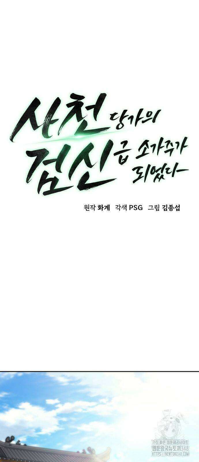 사천당가의 검신급 소가주가 되었다 31화 13