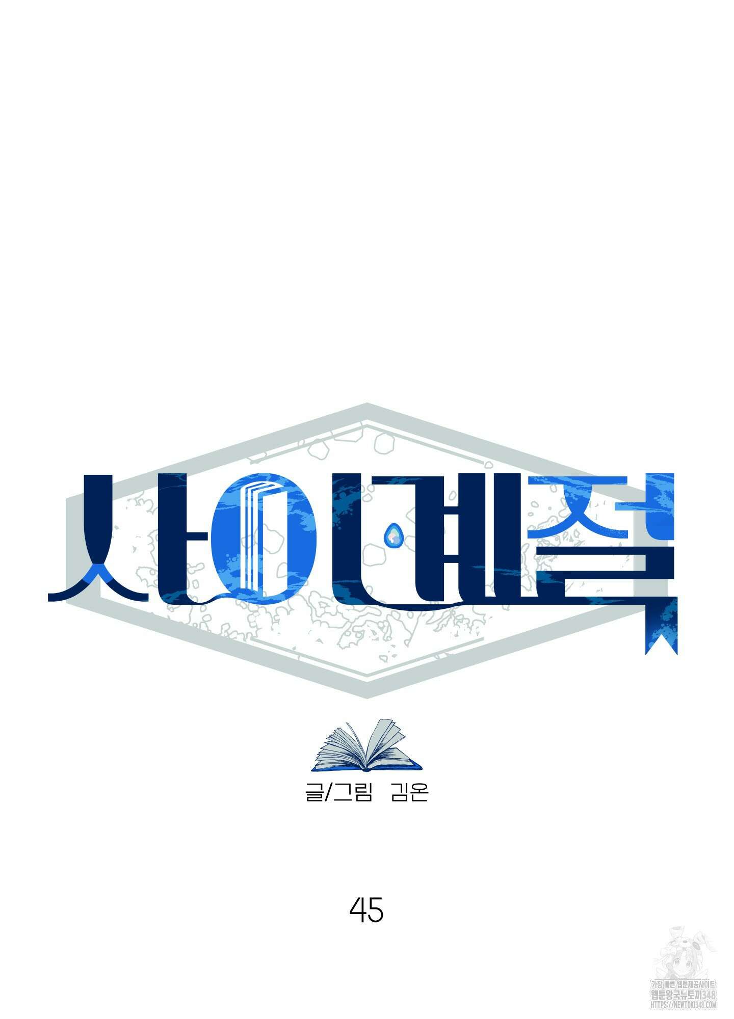 사이계절 45화 6
