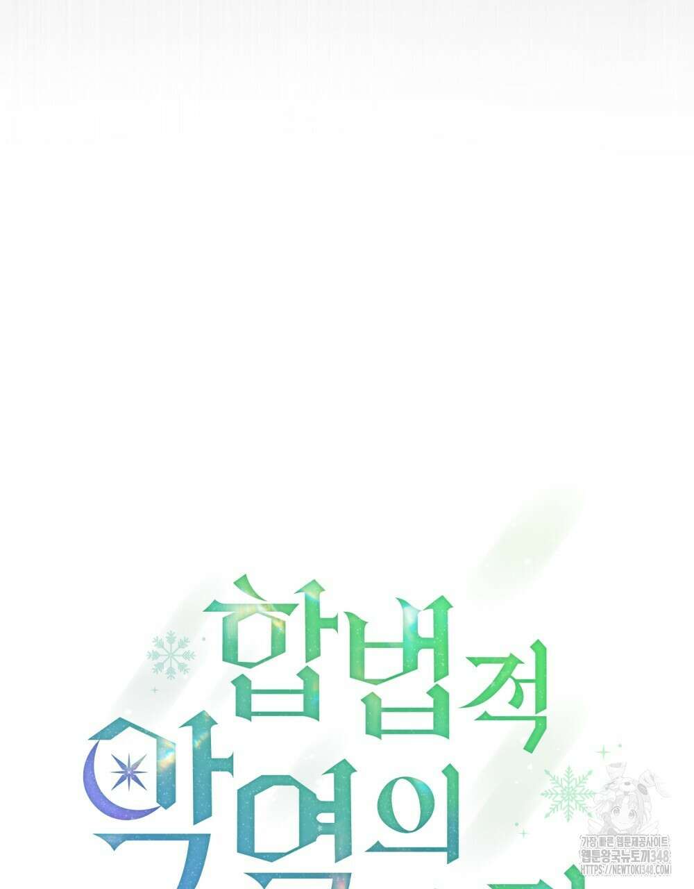 합법적 악역의 사정 96화 52
