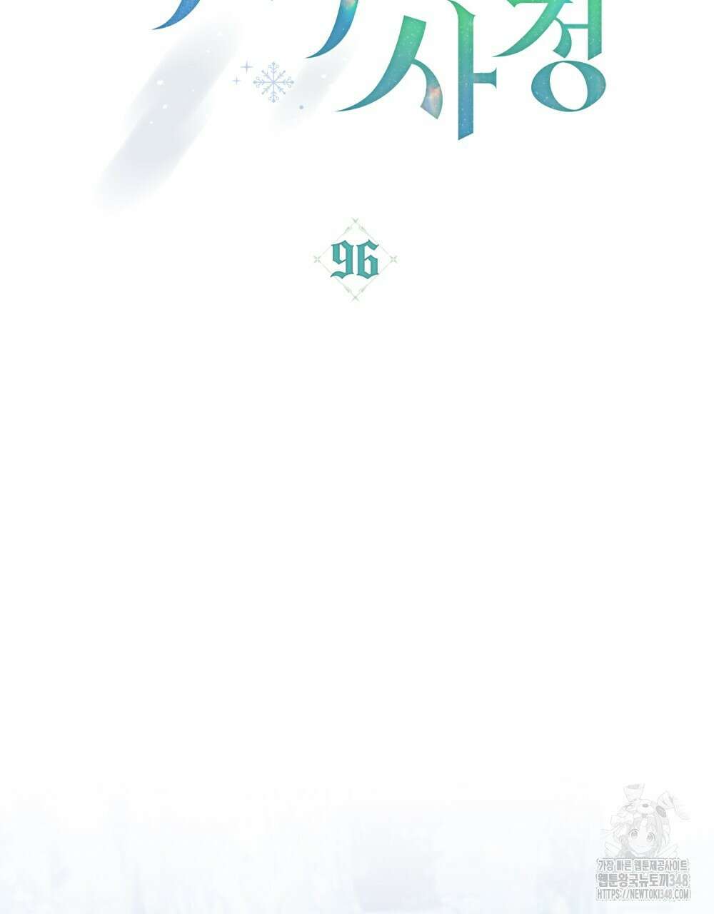 합법적 악역의 사정 96화 53