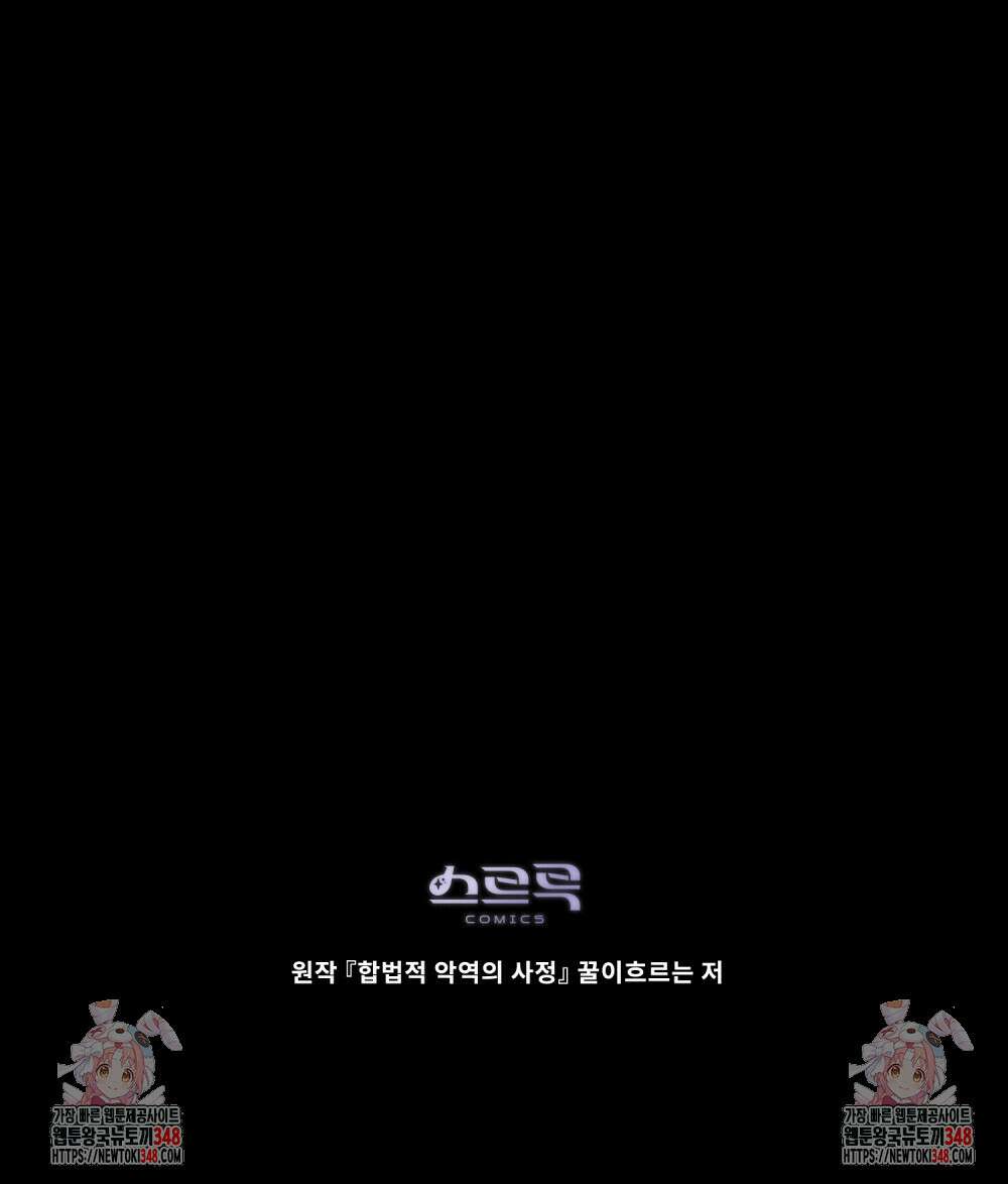 합법적 악역의 사정 96화 111