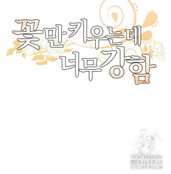 꽃만 키우는데 너무강함 226화 21