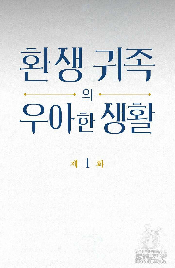 환생 귀족의 우아한 생활 1화 8