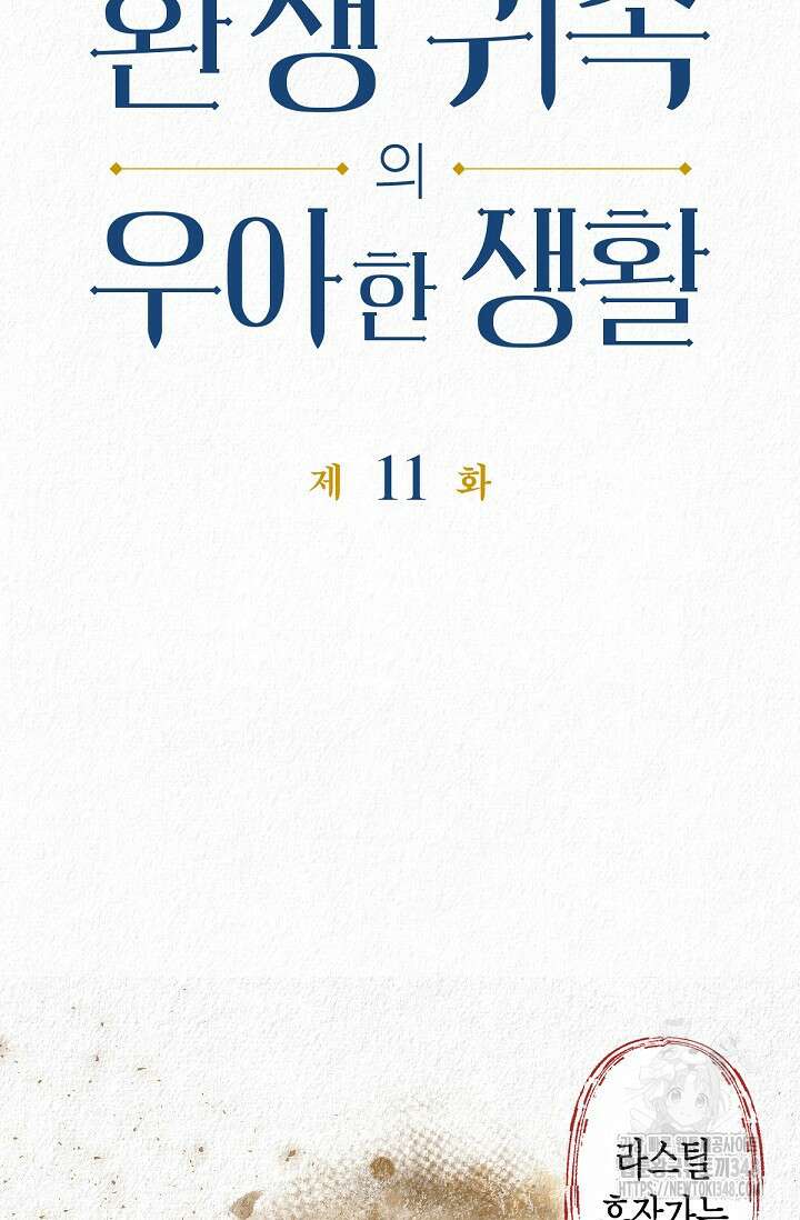 환생 귀족의 우아한 생활 11화 8