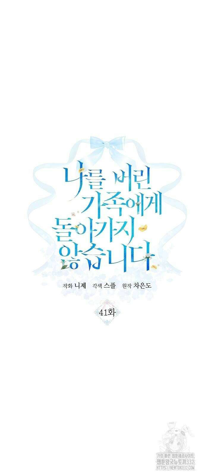 나를 버린 가족에게 돌아가지 않습니다 41화 7