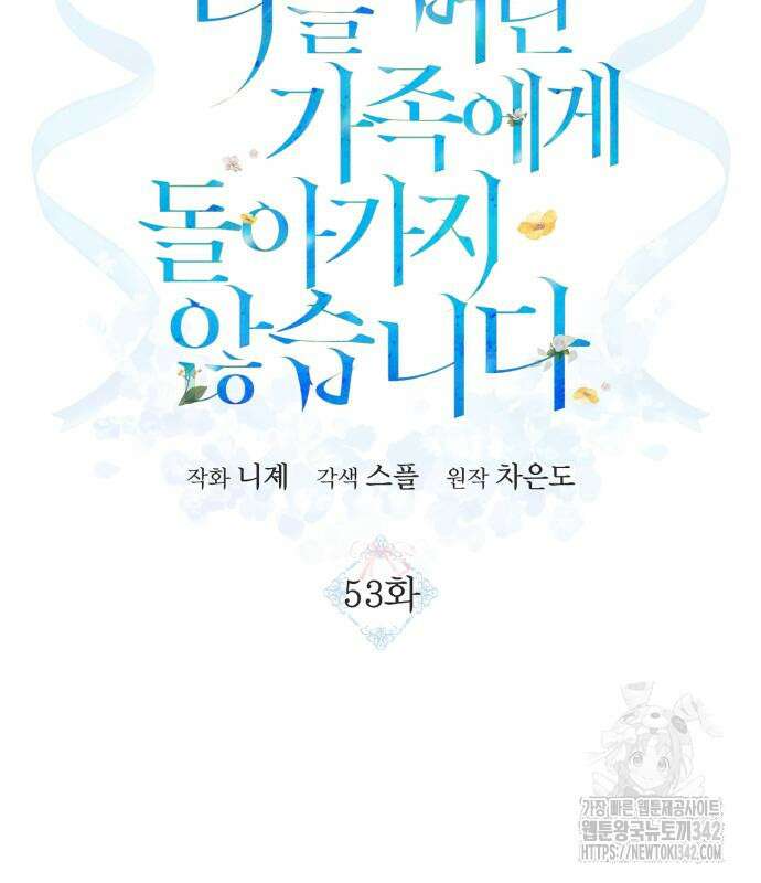 나를 버린 가족에게 돌아가지 않습니다 53화 14
