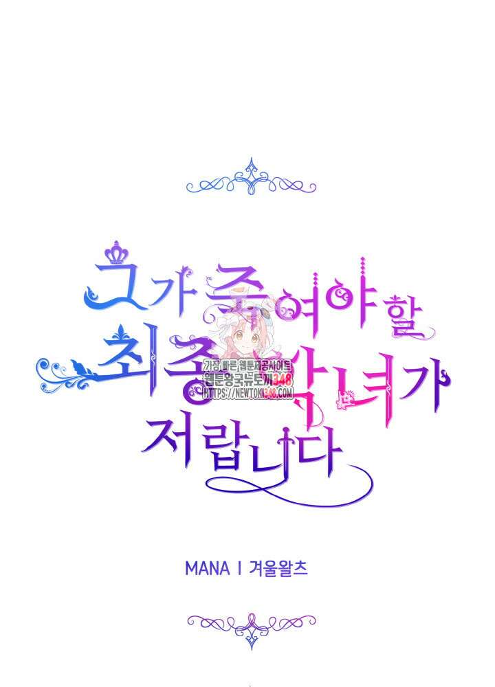 그가 죽여야 할 최종 악녀가 저랍니다 5화 1