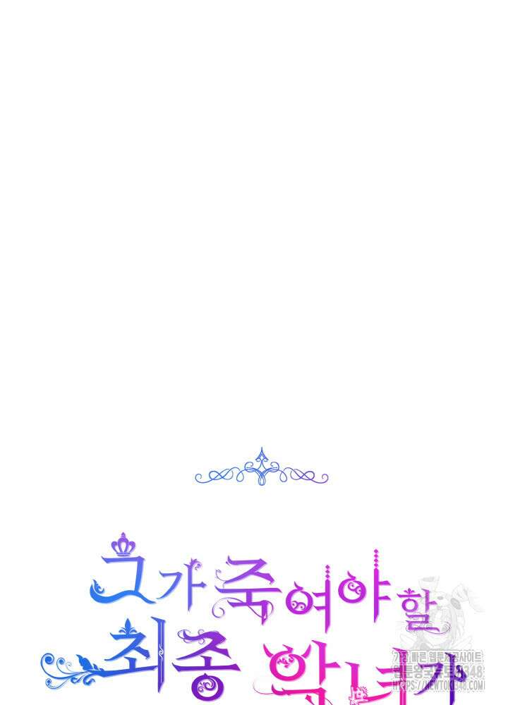 그가 죽여야 할 최종 악녀가 저랍니다 15화 27