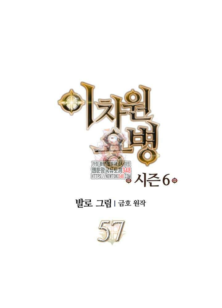이차원 용병 시즌6 57화 1
