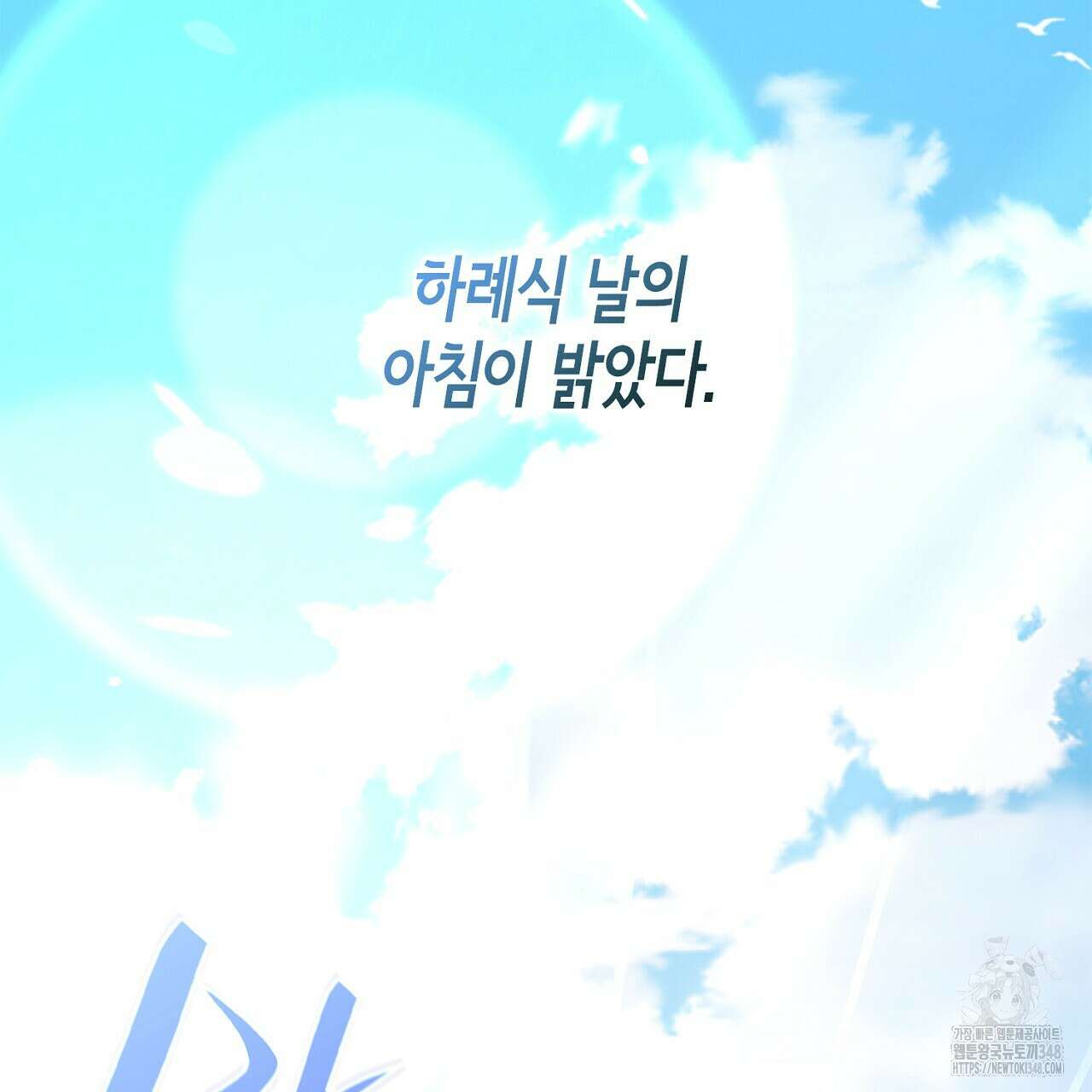 심장을 꿰뚫은 독니 43화 7