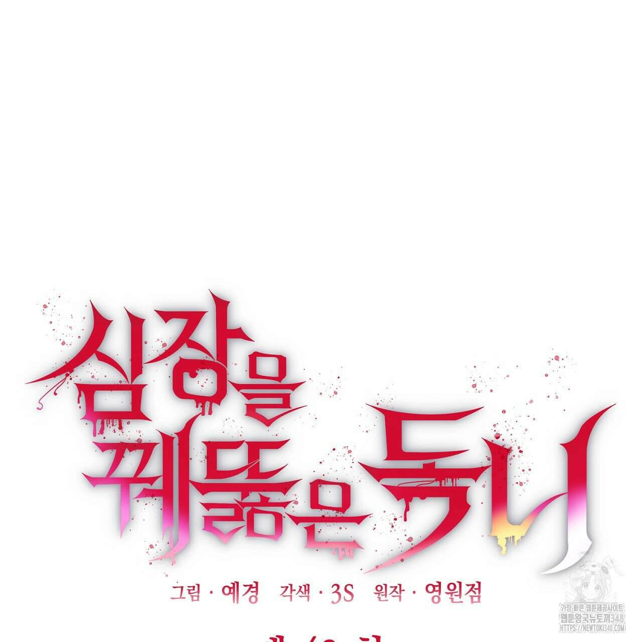 심장을 꿰뚫은 독니 43화 11