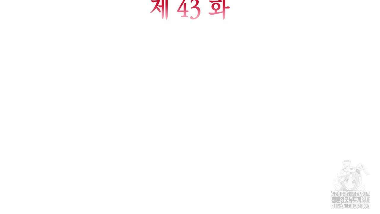 심장을 꿰뚫은 독니 43화 12