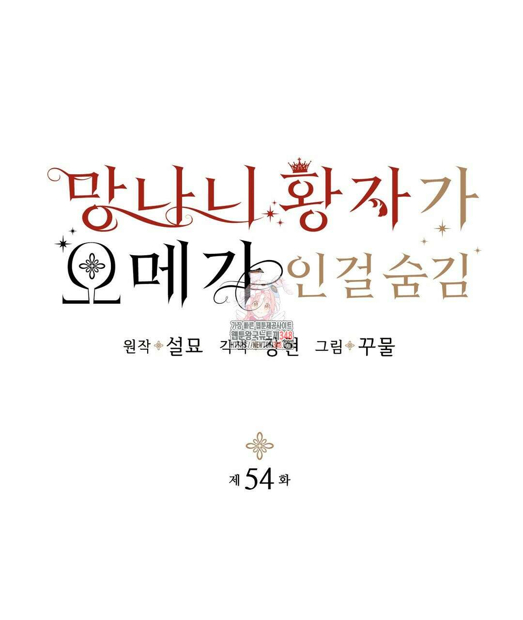 망나니 황자가 오메가인 걸 숨김 54화 1