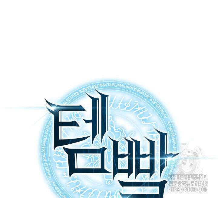 템빨(카카오) 243화 40