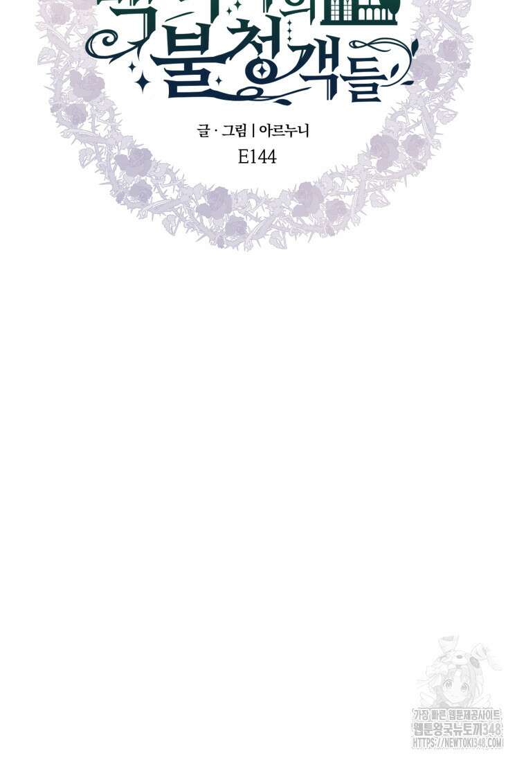 백작가의 불청객들 [19세 완전판] 144화 66