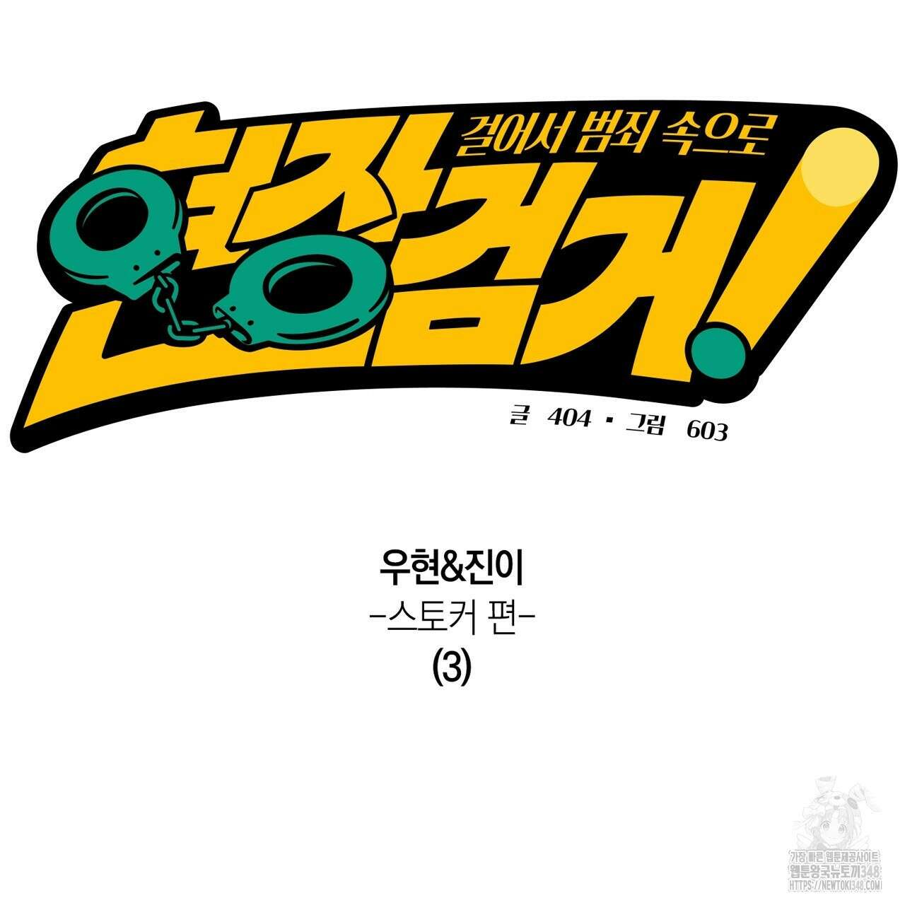 현장 검거! 9화 37