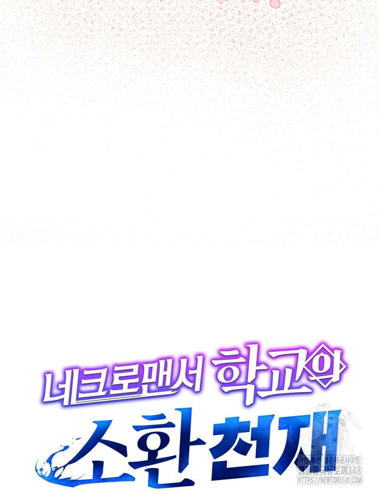 네크로맨서 학교의 소환천재 128화 110
