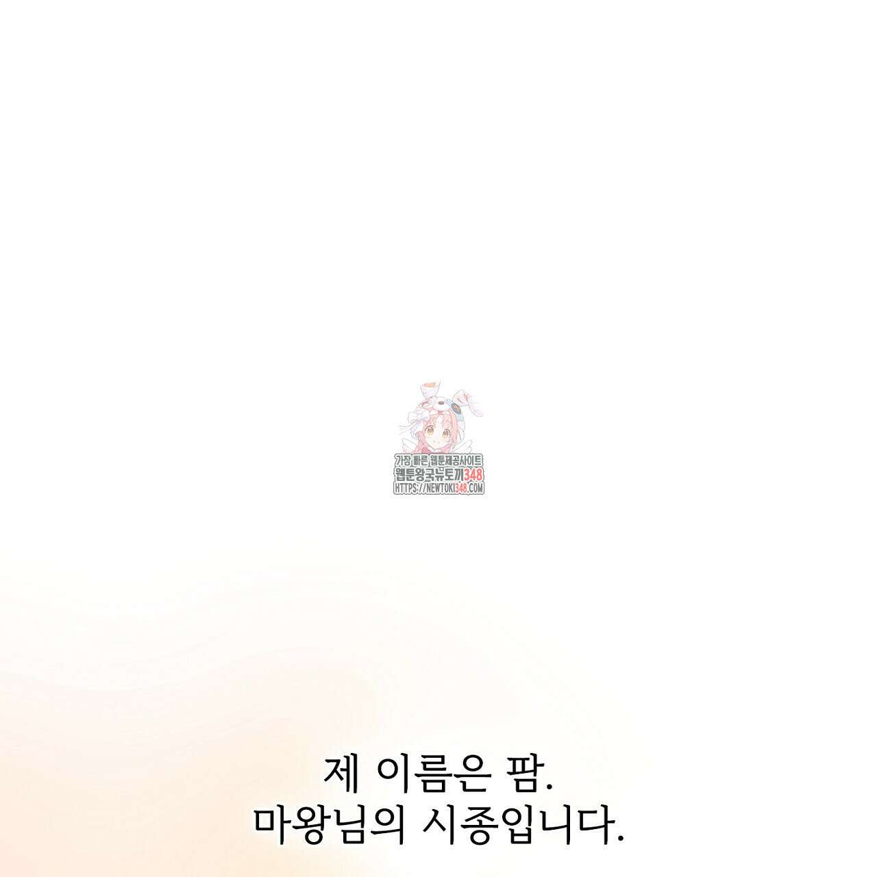 타락 성녀가 악마와 더불어 사는 법 ~소중한 한 방 부탁해요~ 5화 1