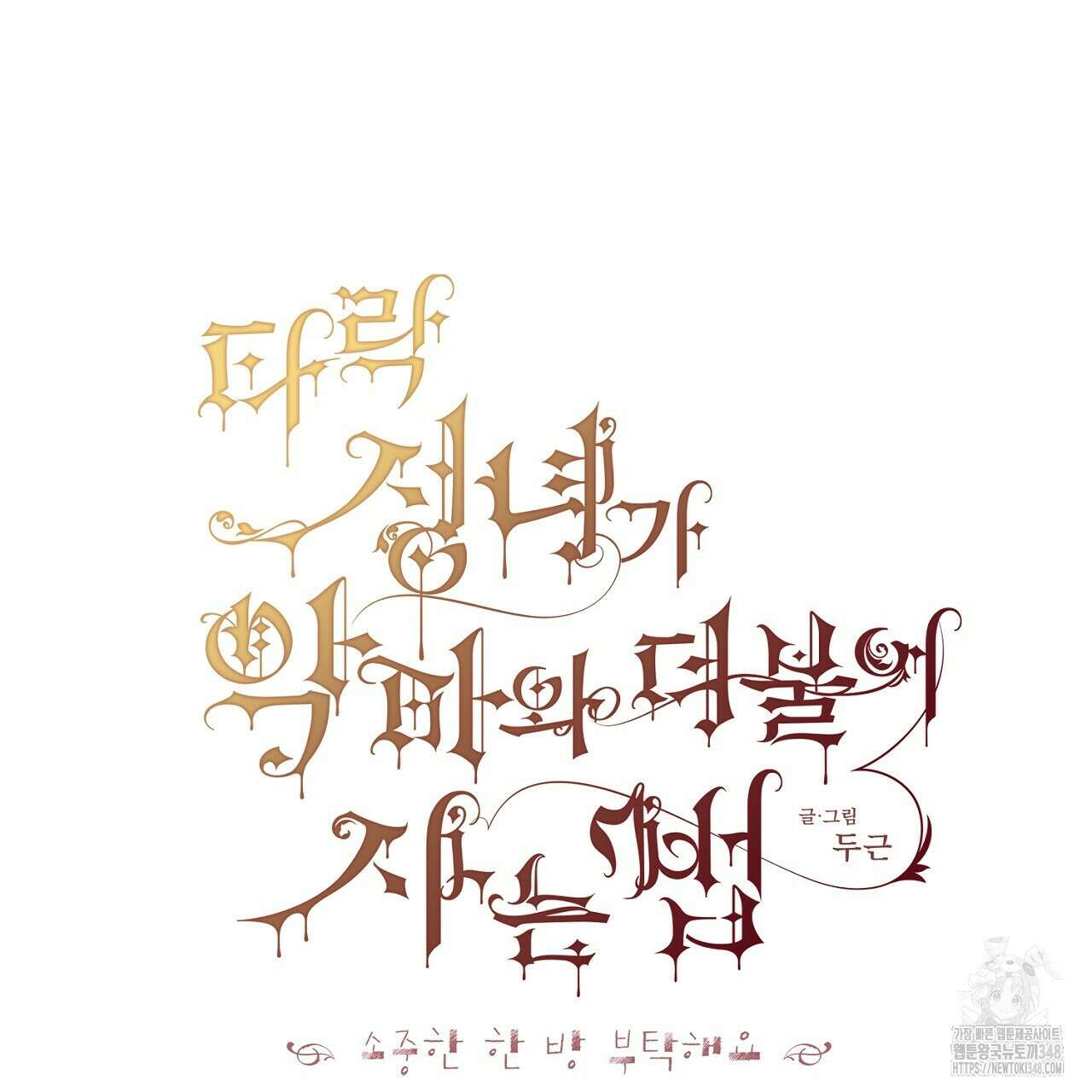 타락 성녀가 악마와 더불어 사는 법 ~소중한 한 방 부탁해요~ 5화 14
