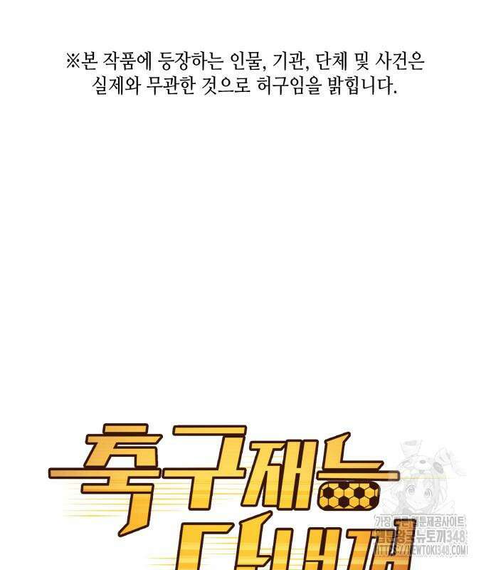 축구재능 다 내꺼 66화 2
