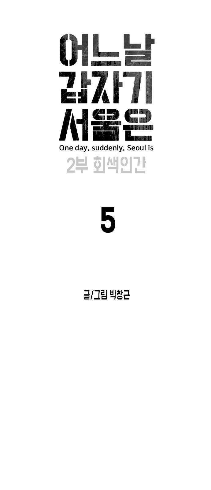 어느날 갑자기 서울은 시즌2 5화 14