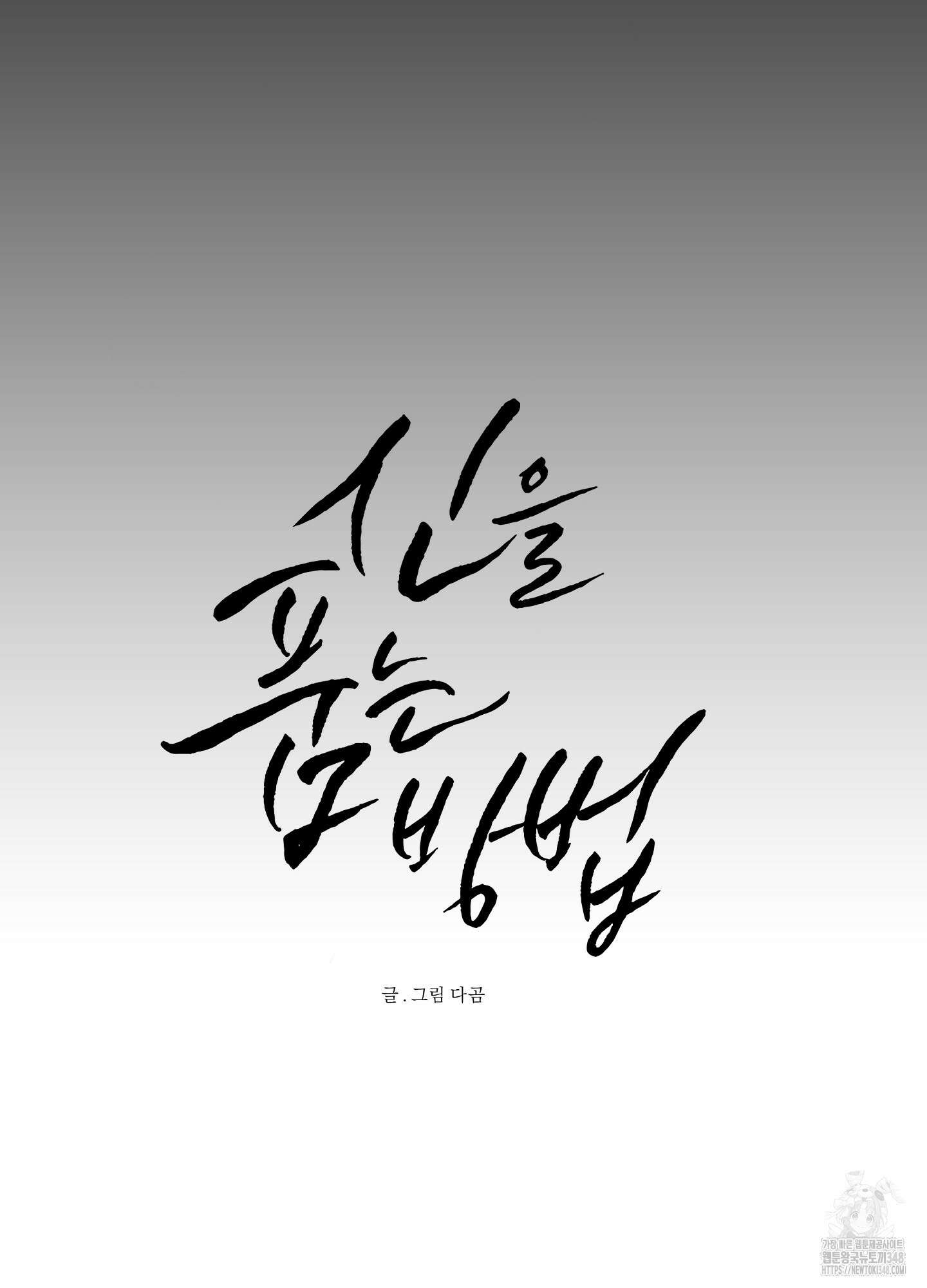 신을 품는 방법 2화 21