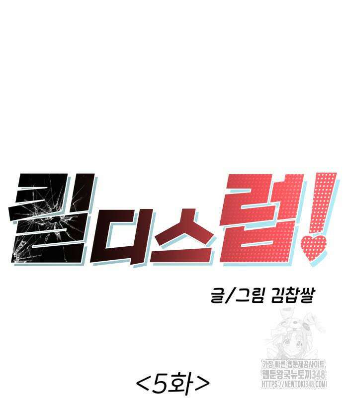 킬디스럽! 5화 36