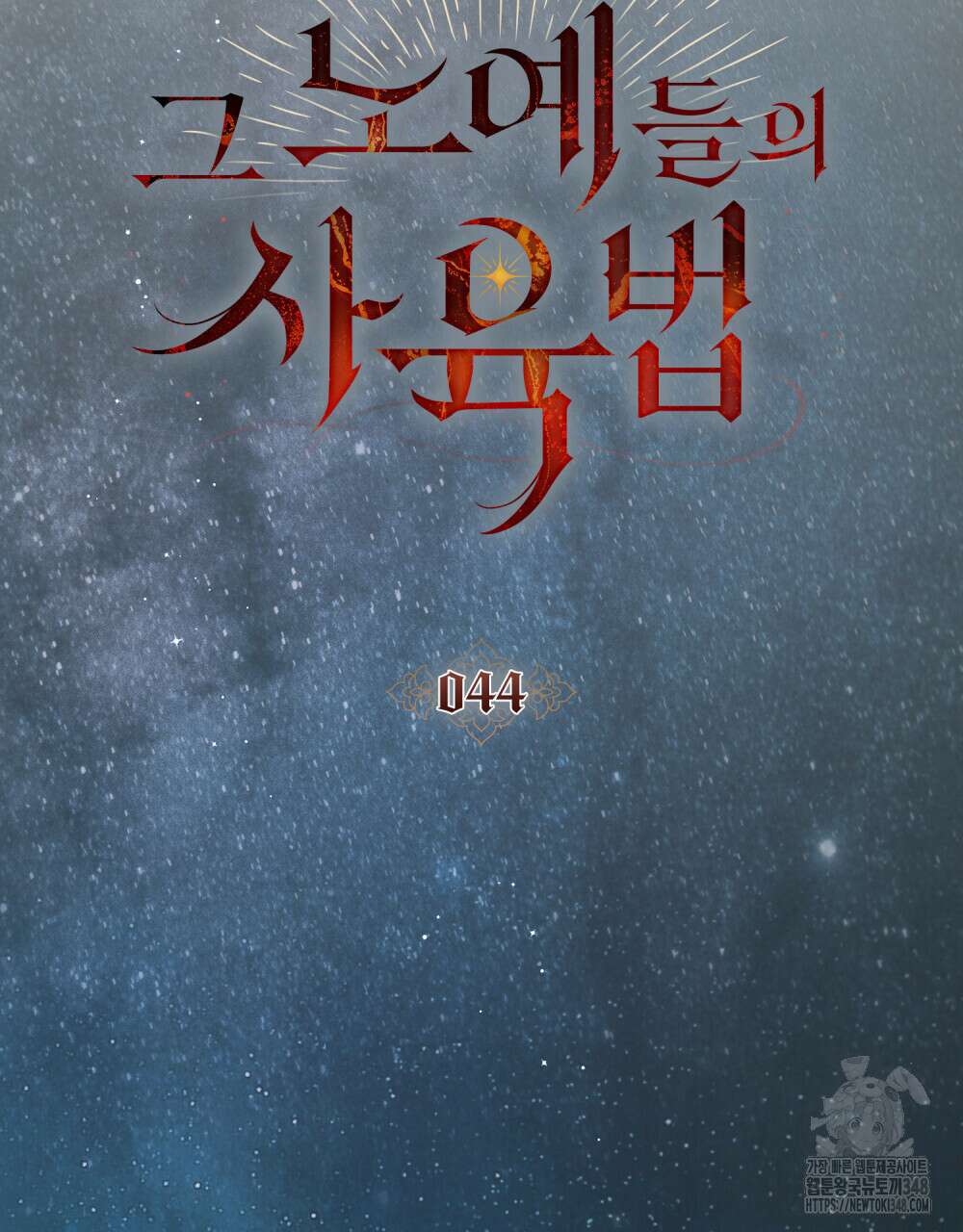 그 노예들의 사육법 44화 15