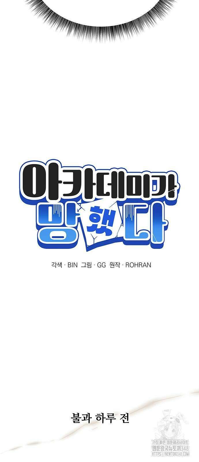 아카데미가 망했다 10화 6