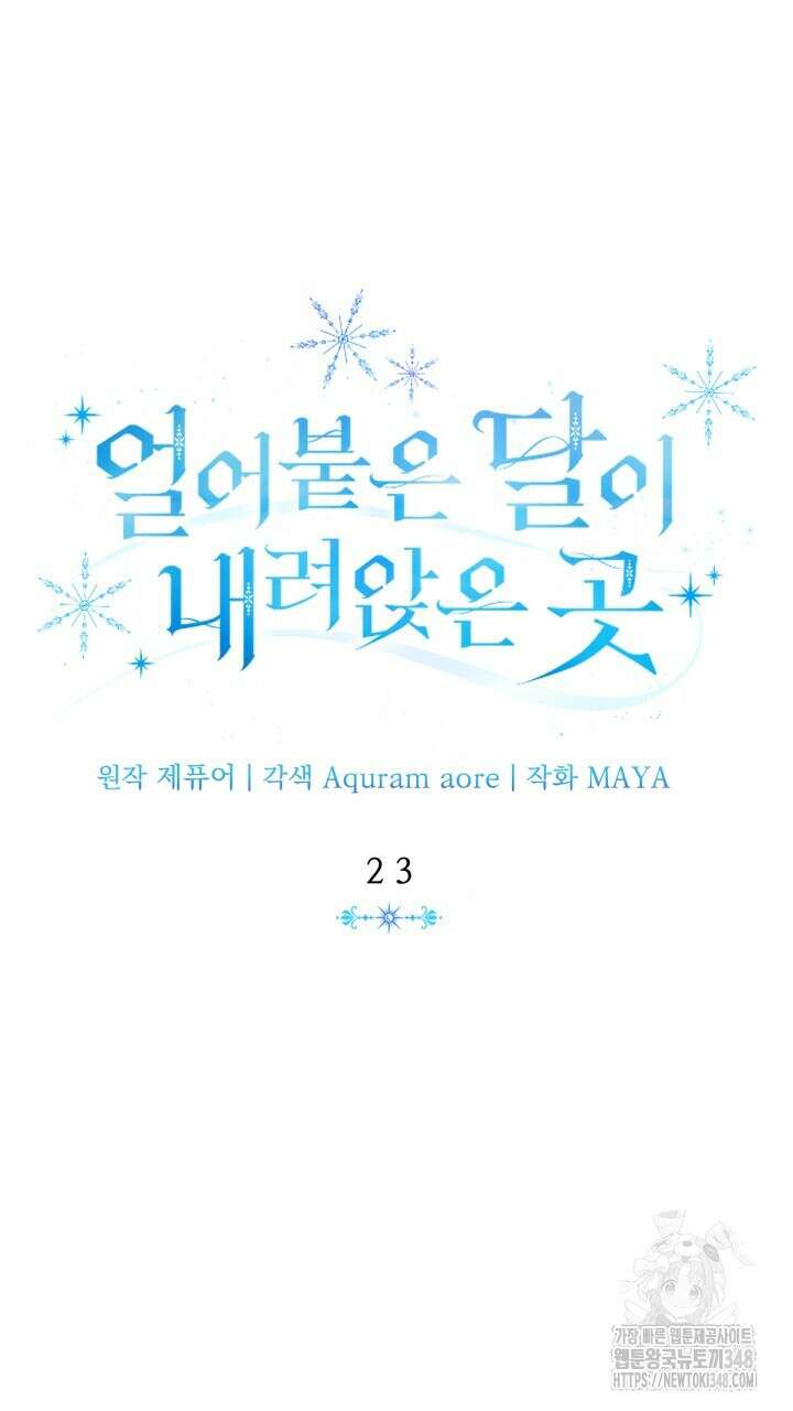 얼어붙은 달이 내려앉은 곳 23화 6