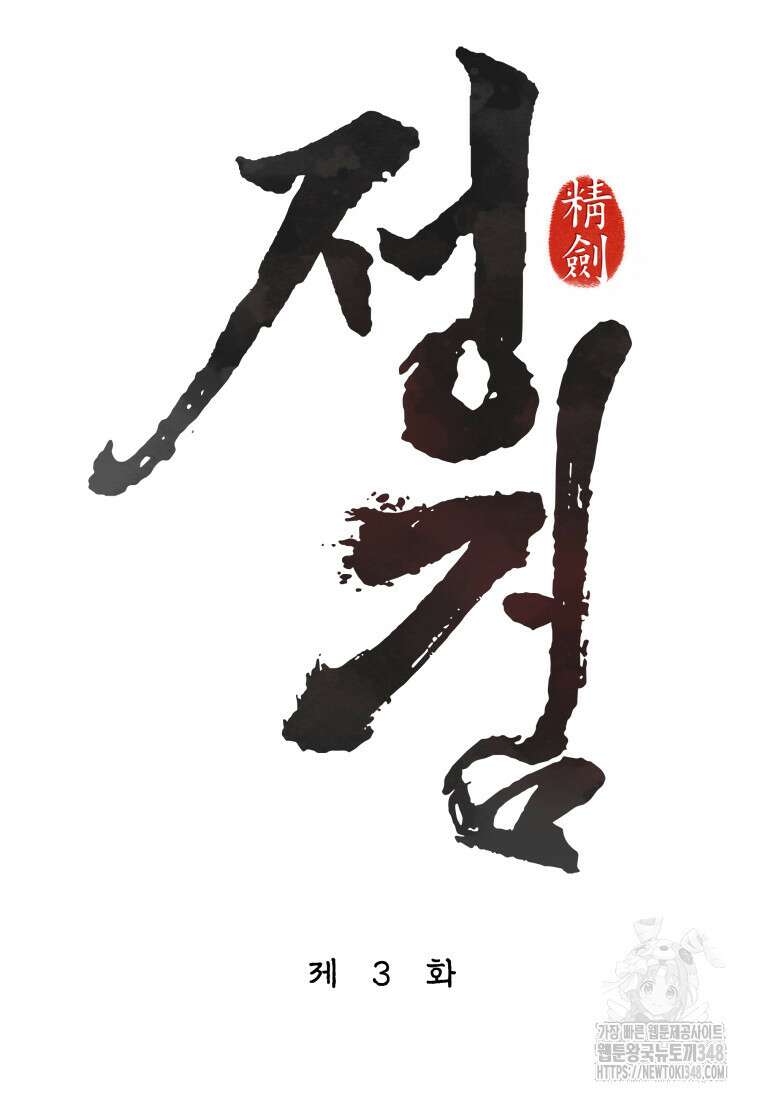 정검 3화 25