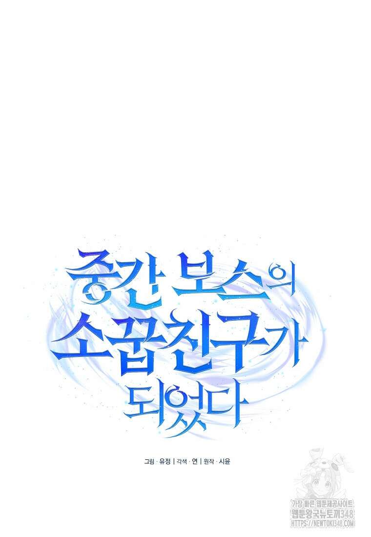 중간 보스의 소꿉친구가 되었다 33화 19