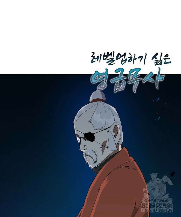 레벨업하기 싫은 영급무사 136화 77