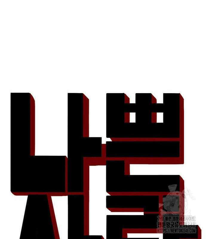 나쁜사람 213화 10