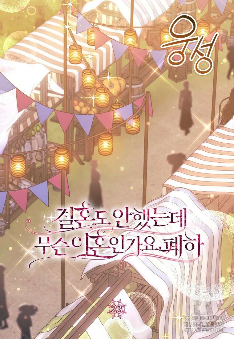결혼도 안 했는데 무슨 이혼인가요, 폐하 23화 5