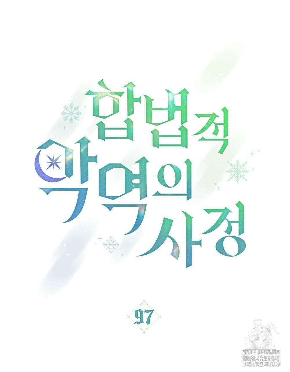 합법적 악역의 사정 97화 23