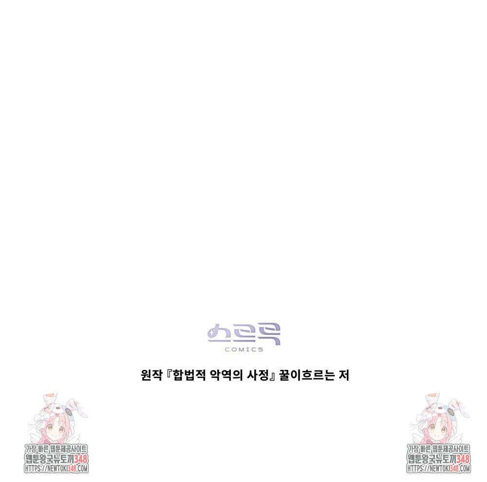 합법적 악역의 사정 97화 117