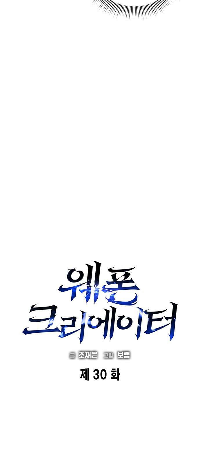 웨폰 크리에이터 30화 61