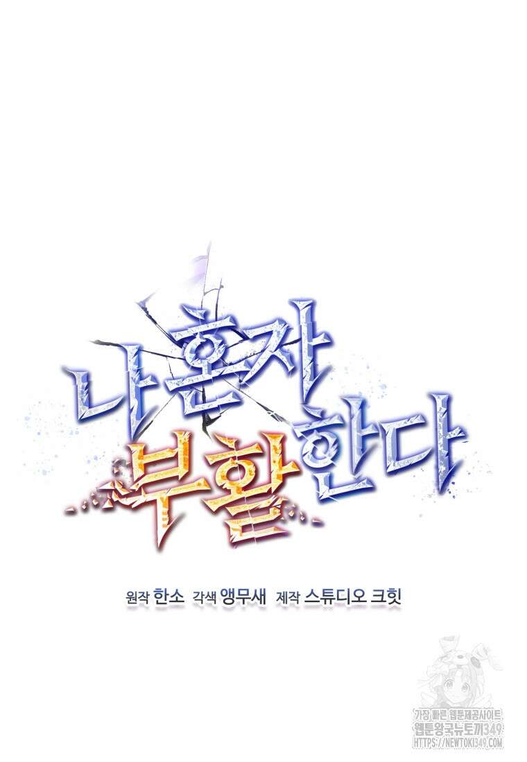 나 혼자 부활한다 19화 17